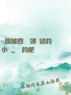 開局被四個師傅雙修的小說