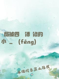 開局被四個師傅雙修的小說