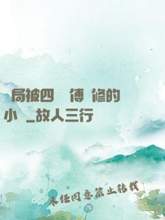 開局被四個師傅雙修的小說