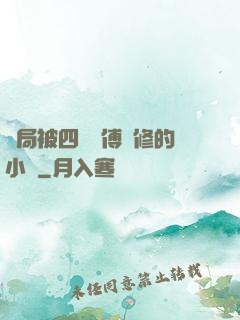 開局被四個師傅雙修的小說