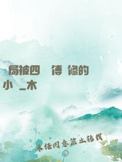 開局被四個師傅雙修的小說