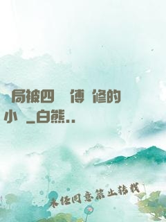 開局被四個師傅雙修的小說