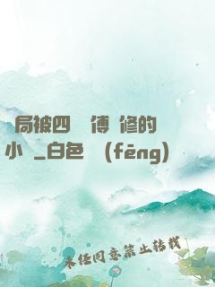 開局被四個師傅雙修的小說