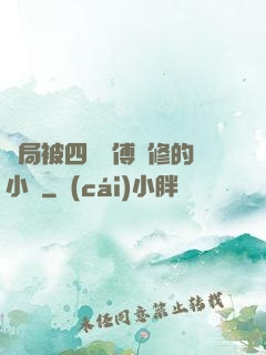開局被四個師傅雙修的小說