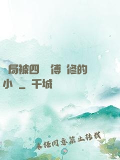 開局被四個師傅雙修的小說