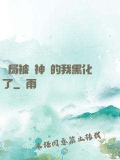 開局被奪神體的我黑化了