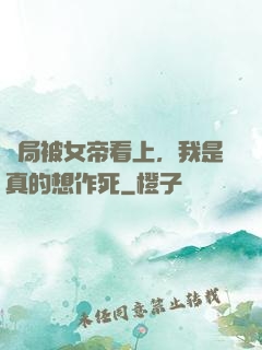開局被女帝看上，我是真的想作死
