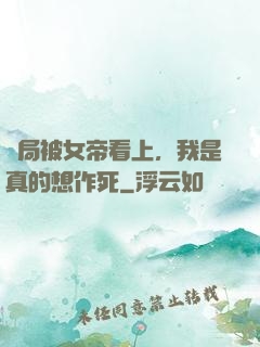 開局被女帝看上，我是真的想作死