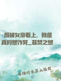 開局被女帝看上，我是真的想作死