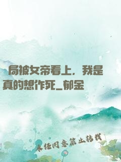 開局被女帝看上，我是真的想作死