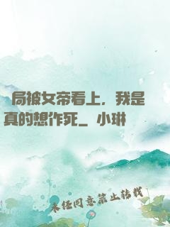 開局被女帝看上，我是真的想作死