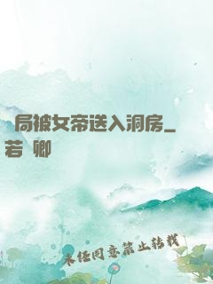 開局被女帝送入洞房