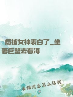 開局被女神表白了