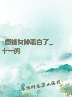 開局被女神表白了