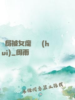 開局被女魔頭誤會(huì)