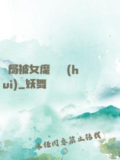 開局被女魔頭誤會(huì)
