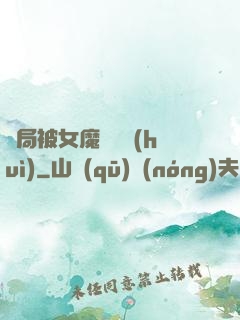 開局被女魔頭誤會(huì)