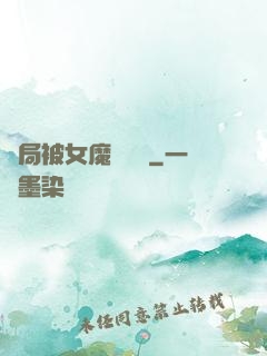 開局被女魔頭誤會
