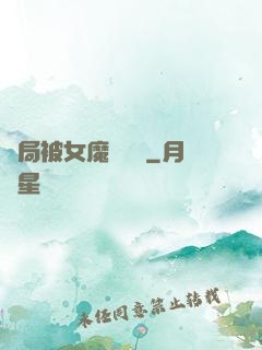開局被女魔頭誤會