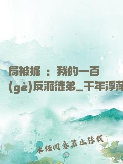 開局被掘墳：我的一百個(gè)反派徒弟