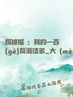 開局被掘墳：我的一百個(gè)反派徒弟