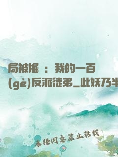 開局被掘墳：我的一百個(gè)反派徒弟
