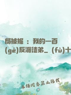 開局被掘墳：我的一百個(gè)反派徒弟