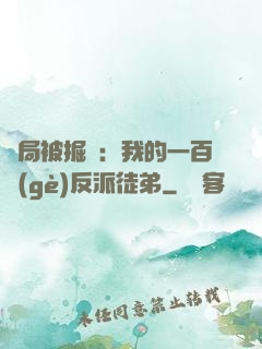 開局被掘墳：我的一百個(gè)反派徒弟