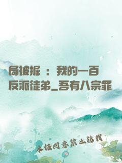 開局被掘墳：我的一百個反派徒弟