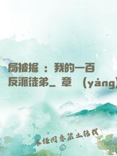 開局被掘墳：我的一百個反派徒弟