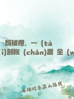 開局被甩，一臺(tái)剖腹產(chǎn)震驚全網(wǎng)