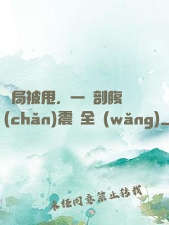 開局被甩，一臺剖腹產(chǎn)震驚全網(wǎng)