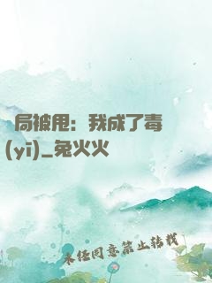 開局被甩：我成了毒醫(yī)