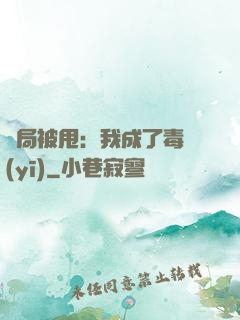 開局被甩：我成了毒醫(yī)
