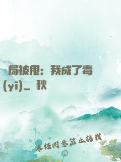 開局被甩：我成了毒醫(yī)