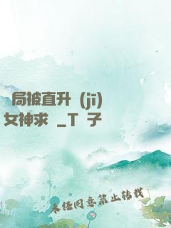 開局被直升機(jī)女神求愛