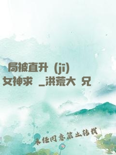 開局被直升機(jī)女神求愛