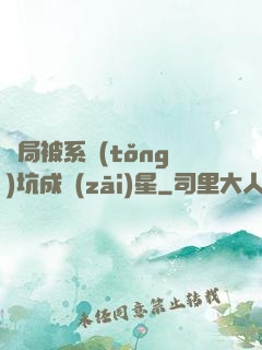 開局被系統(tǒng)坑成災(zāi)星