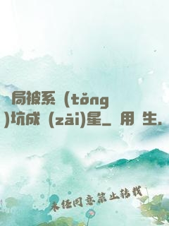 開局被系統(tǒng)坑成災(zāi)星
