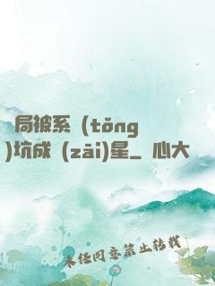 開局被系統(tǒng)坑成災(zāi)星