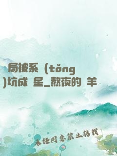 開局被系統(tǒng)坑成災星
