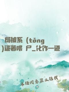 開局被系統(tǒng)逼著喂喪尸