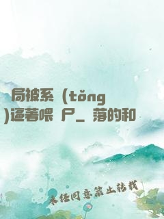 開局被系統(tǒng)逼著喂喪尸