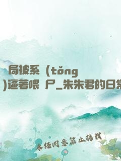 開局被系統(tǒng)逼著喂喪尸
