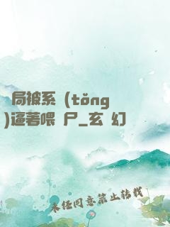 開局被系統(tǒng)逼著喂喪尸
