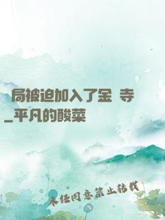 開局被迫加入了金剛寺