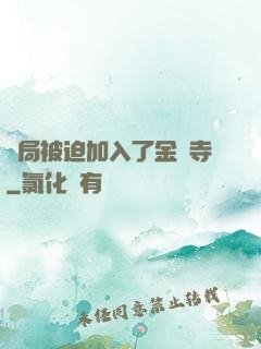 開局被迫加入了金剛寺