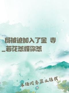 開局被迫加入了金剛寺