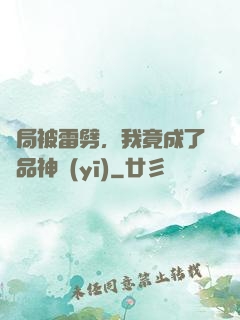 開局被雷劈，我竟成了極品神醫(yī)