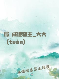 開局裝成造物主